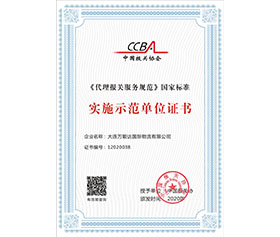 《代理報(bào)關(guān)服務(wù)規(guī)范》國(guó)家標(biāo)準(zhǔn)實(shí)施示范單位證書(shū)