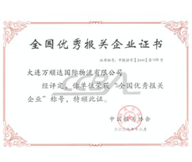 第二屆全國(guó)優(yōu)秀報(bào)關(guān)企業(yè)