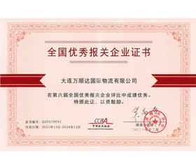 第六屆屆全國(guó)優(yōu)秀報(bào)關(guān)企業(yè)
