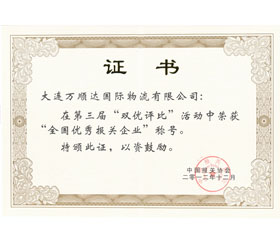 第三屆全國(guó)優(yōu)秀報(bào)關(guān)企業(yè)