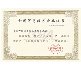第四屆全國(guó)優(yōu)秀報(bào)關(guān)企業(yè)