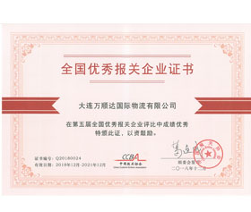 第五屆全國(guó)優(yōu)秀報(bào)關(guān)企業(yè)